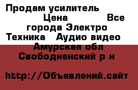 Продам усилитель pioneerGM-A4604 › Цена ­ 6 350 - Все города Электро-Техника » Аудио-видео   . Амурская обл.,Свободненский р-н